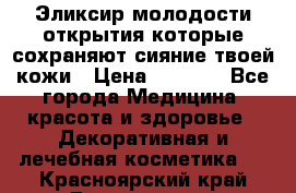 Эликсир молодости-открытия.которые сохраняют сияние твоей кожи › Цена ­ 7 000 - Все города Медицина, красота и здоровье » Декоративная и лечебная косметика   . Красноярский край,Дивногорск г.